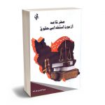 صفر تا صد آزمون استخدامی حقوق مینا صفری خرامه