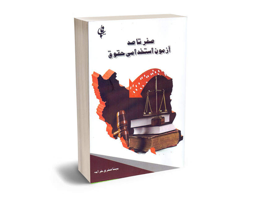 صفر-تا-صد-آزمون-استخدامی-حقوق-مینا-صفری-خرامه صفر تا صد آزمون استخدامی حقوق مینا صفری خرامه