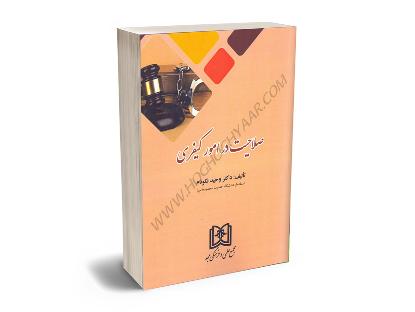 صلاحیت-در-امور-کیفری-دکتر-وحید-نکونام صلاحیت در امور کیفری دکتر وحید نکونام