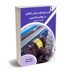 طرح دعوا علیه جرایم رایانه ای در محاکم دادگستری ابراهیم مشعوف؛مسلم قزل بیگلو