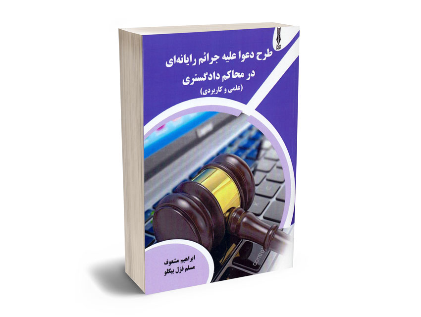 طرح-دعوا-علیه-جرایم-رایانه-ای-در-محاکم-دادگستری-ابراهیم-مشعوف؛مسلم-قزل-بیگلو طرح دعوا علیه جرایم رایانه ای در محاکم دادگستری ابراهیم مشعوف؛مسلم قزل بیگلو