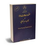 عقود و معاملات (1) در قانون و رویه قضایی(اقسام عقود و معاملات؛شرایط اساسی صحت معامله)