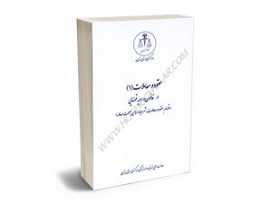 عقود و معاملات (1) در قانون و رویه قضایی(اقسام عقود و معاملات؛شرایط اساسی صحت معامله)