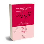 قانون مدنی فرانسه (مواد 1100 الی 1386) محمد علی نوری