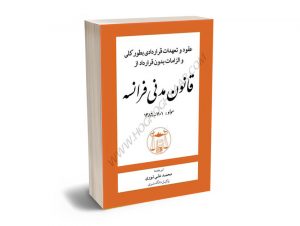 قانون مدنی فرانسه (مواد 1101 الی 1386) محمد علی نوری