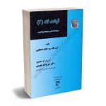 قواعد فقه (2) آیت الله سید کاظم مصطفوی؛دکتر عزیزالله فهیمی