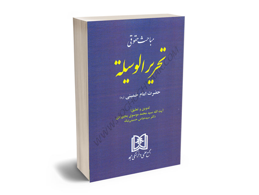 مباحث-حقوقی-تحریر-الوسیله-(حضرت-امام-خمینی-(ره)-آیت-الله-سید-محمد-موسوی-بجنورد-؛-دکتر-سید-عباس-حسینی-نیک مباحث حقوقی تحریر الوسیله (حضرت امام خمینی (ره) آیت الله سید محمد موسوی بجنورد ؛ دکتر سید عباس حسینی نیک