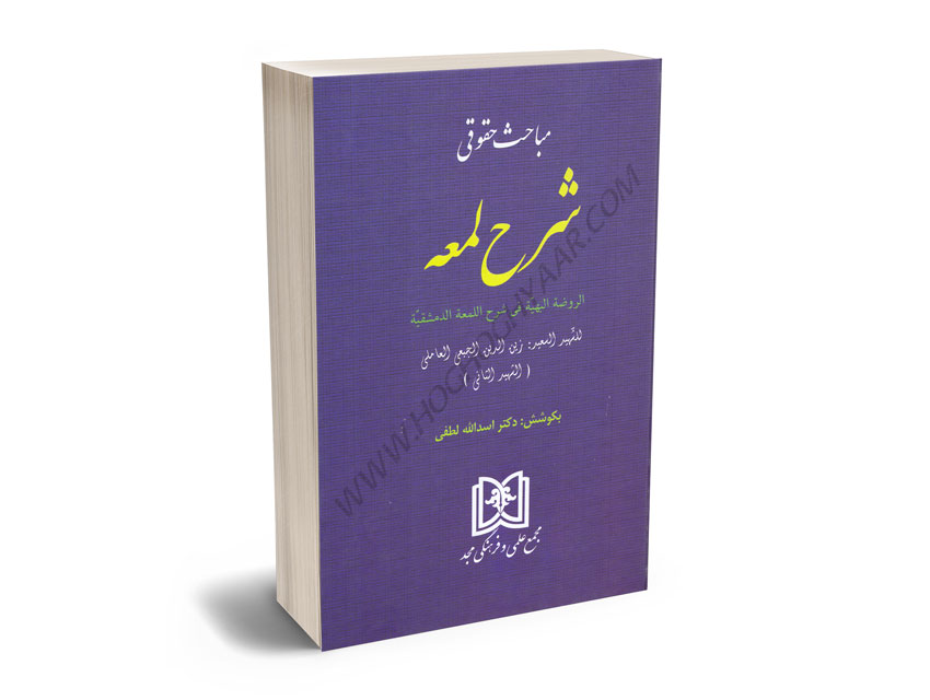 مباحث-حقوقی-شرح-لمعه-دکتر-اسدالله-لطفی مباحث حقوقی شرح لمعه دکتر اسدالله لطفی