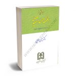 مباحث حقوقی لمعه دمشقیه دکتر عیسی ولایی