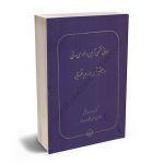 مبانی فقهی آیین دادرسی مدنی و تاثیر آن در رویه قضایی دکتر عبدالله خدابخشی