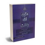 متون فقه وکالت (کتاب الحدود) دکتر محمد علی معیر محمدی