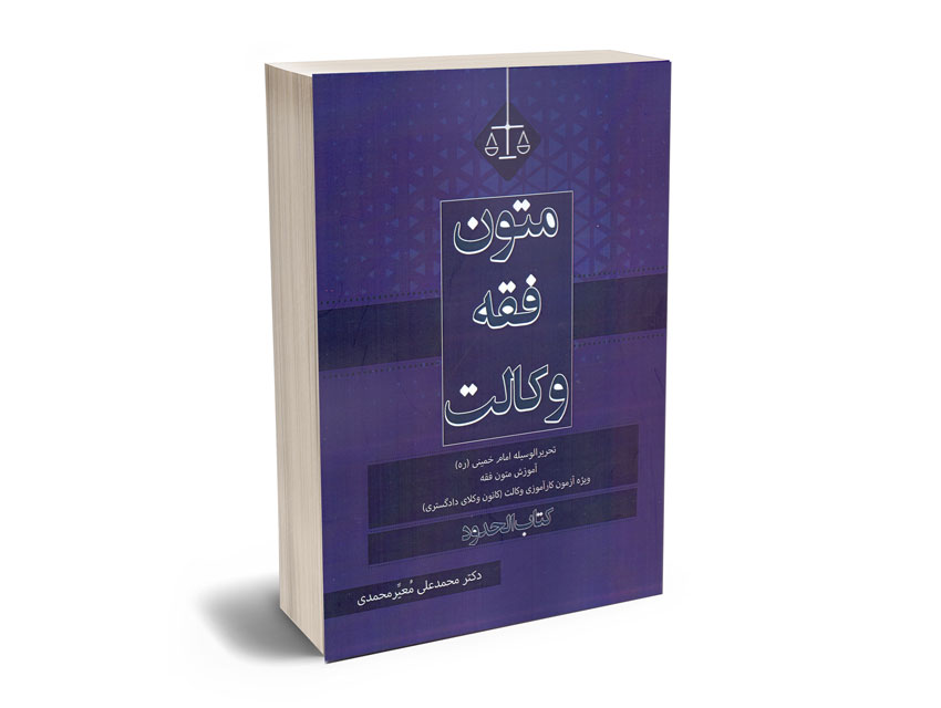 متون-فقه-وکالت-(کتاب-الحدود)-دکتر-محمد-علی-معیر-محمدی متون فقه وکالت (کتاب الحدود) دکتر محمد علی معیر محمدی