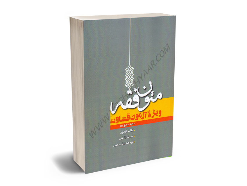 متون فقه ویژه آزمون قضاوت سعید سمیع پور