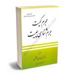 مجرم کیست جرم شناسی چیست استاد تاج زمان دانش