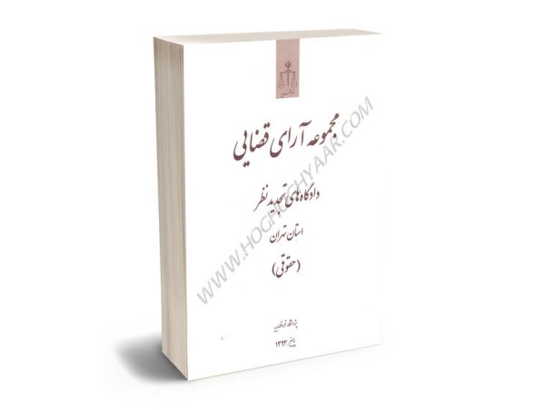 مجموعه آرای قضایی دادگاه های تجدید نظر استان تهران (حقوقی) پاییز سال 1393