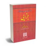 مجموعه آرای وحدت رویه دیوان عالی کشور جزایی سید حسین شاکری
