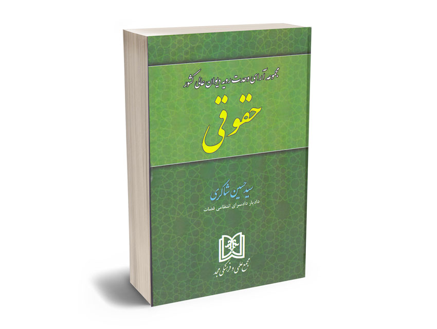 مجموعه-آرای-وحدت-رویه-دیوان-عالی-کشور-حقوقی-سید-حسین-شاکری مجموعه آرای وحدت رویه دیوان عالی کشور حقوقی سید حسین شاکری