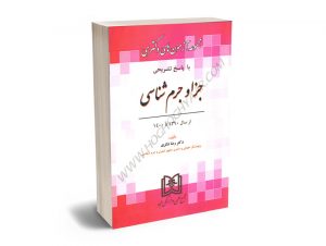 مجموعه آزمون های دکتری جزا و جرم شناسی دکتر رضا شکری