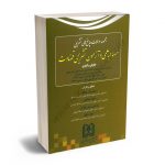 مجموعه سوالات و پاسخ های تشریحی مصاحبه علمی و آزمون تشریحی قضاوت مسلم قزل بیگلو،جواد مصلحی،مرتضی شش بلوکی،میثم عشقی