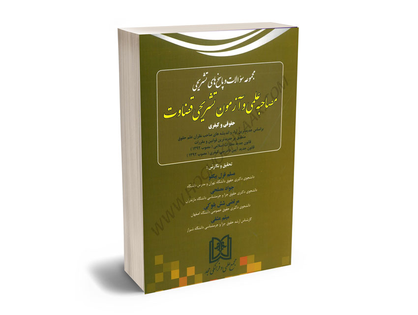 مجموعه-سوالات-و-پاسخ-های-تشریحی-مصاحبه-علمی-و-آزمون-تشریحی-قضاوت-مسلم-قزل-بیگلو،جواد-مصلحی،مرتضی-شش-بلوکی،میثم-عشقی مجموعه سوالات و پاسخ های تشریحی مصاحبه علمی و آزمون تشریحی قضاوت مسلم قزل بیگلو،جواد مصلحی،مرتضی شش بلوکی،میثم عشقی