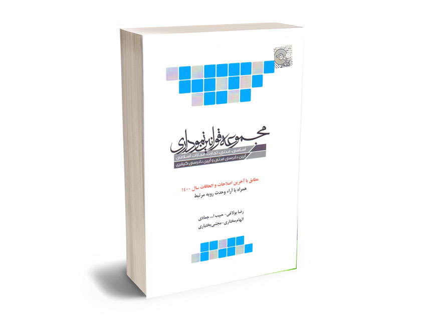 مجموعه-قوانین-نموداری-رضا-بولاغی؛حبیب-الله-جمادی؛الهام-مختاری؛مجتبی-بختیاری مجموعه قوانین نموداری رضا بولاغی؛حبیب الله جمادی؛الهام مختاری؛مجتبی بختیاری