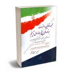 مجموعه قوانین و مقررات برنامه های پنج ساله اول تا پنجم حسین طیبی توکل