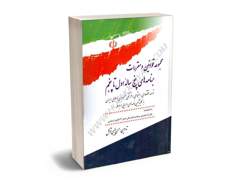 مجموعه-قوانین-و-مقررات-برنامه-های-پنج-ساله-اول-تا-پنجم-حسین-طیبی-توکل مجموعه قوانین و مقررات برنامه های پنج ساله اول تا پنجم حسین طیبی توکل