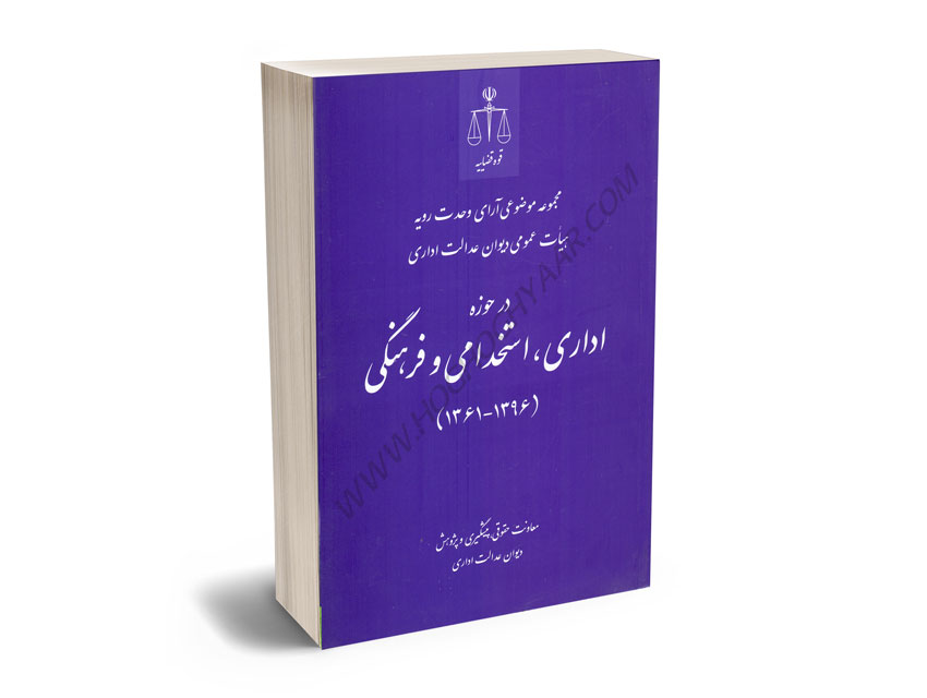 مجموعه-موضوعی-آرای-وحدت-رویه-هیات-عمومی-دیوان-عدالت-اداری-در-حوزه-اداری؛استخدامی-و-فرهنگی-(1361_1396) مجموعه موضوعی آرای وحدت رویه هیات عمومی دیوان عدالت اداری در حوزه اداری؛استخدامی و فرهنگی (1361_1396)