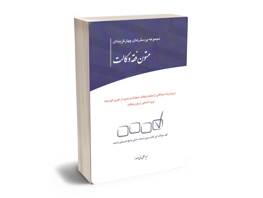 مجموعه-پرسش-چهار-گزینه-ای-متون-فقه-وکالت-سید-علی-بنی-صدر مجموعه پرسش چهار گزینه ای متون فقه وکالت سید علی بنی صدر