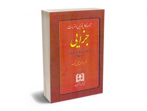 مجموعه کامل قوانین و مقررات جزایی دکتر سید عباس حسینی نیک