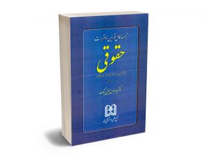 مجموعه کامل قوانین و مقررات حقوقی دکتر سید عباس حسینی نیک
