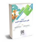 محشای قانون مدیریت خدمات کشوری دکتر محمد وارسته باز قلعه؛دکتر فرهنگ فقیه لاریجانی