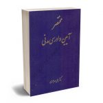 مختصر آیین دادرسی مدنی دکتر علی مهاجری