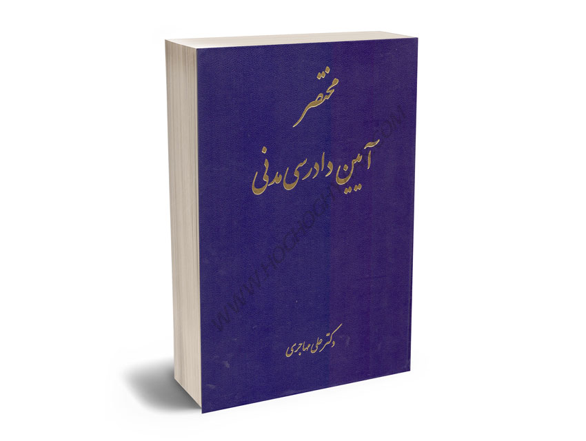 مختصر-آیین-دادرسی-مدنی-دکتر-علی-مهاجری مختصر آیین دادرسی مدنی دکتر علی مهاجری