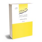 مختصر قواعد فقه امامیه حمید نیک فکر