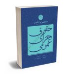 مختصر و نافع در حقوق جزای عمومی دکتر سیدرضا احسان پور
