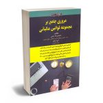 مروری جامع بر مجموعه قوانین مالیاتی محمدرضا رجبی؛امید یاهو