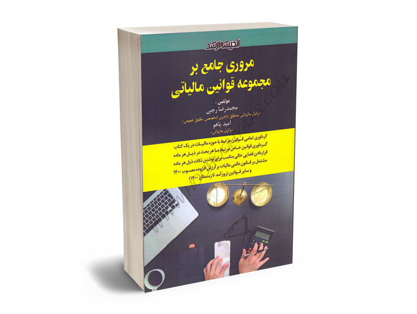 مروری-جامع-بر-مجموعه-قوانین-مالیاتی-محمدرضا-رجبی؛امید-یاهو مروری جامع بر مجموعه قوانین مالیاتی محمدرضا رجبی؛امید یاهو