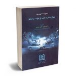 مسولیت مدنی و بیمه جبران خسارات از حوادث رانندگی دکتر مهدی فلاح خاریکی