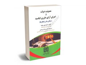 مصونیت دولت و اجرای آرای داوری ایکسید دکتر علی رهنما