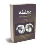 مغلطه (راهنمای درست اندیشیدن) جمی وایت/مریم تقدیسی