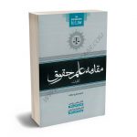 مقدمه علم حقوق (کلیات) دکتر عباس زراعت