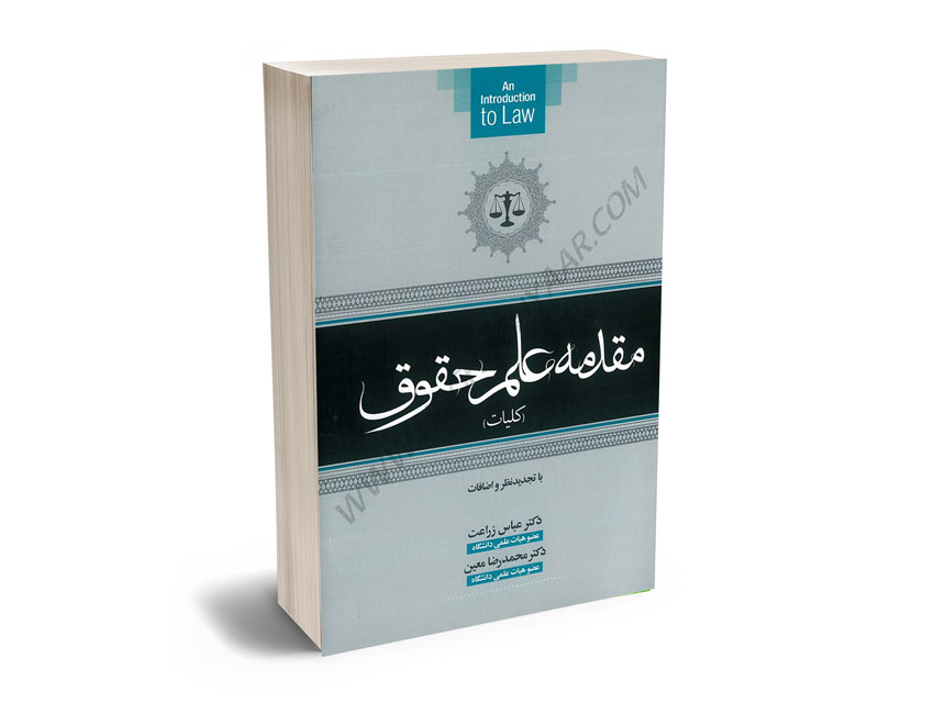 مقدمه-علم-حقوق-(کلیات)-دکتر-عباس-زراعت مقدمه علم حقوق (کلیات) دکتر عباس زراعت