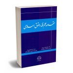 مقدمه علم فقه و حقوق اسلامی دکتر محمد خالدنبی نیا؛دکتر کریم کوخایی زاده
