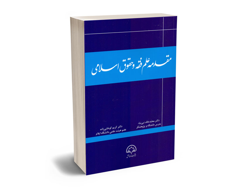 مقدمه علم فقه و حقوق اسلامی دکتر محمد خالدنبی نیا؛دکتر کریم کوخایی زاده