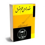 مقدمه عمومی علم حقوق دکتر محمدجعفر جعفری لنگرودی