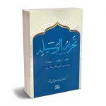 منتخب تحریرالوسیله محمدصادق امین نژاد
