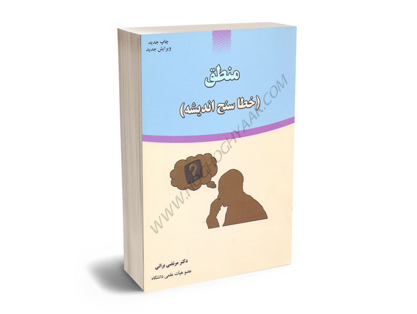 منطق-(خطا-سنج-اندیشه)-دکتر-مرتضی-براتی منطق (خطا سنج اندیشه) دکتر مرتضی براتی