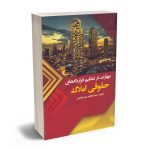 مهارت در تنظیم قراردادهای حقوقی املاک سیدطاهر میرعباسی