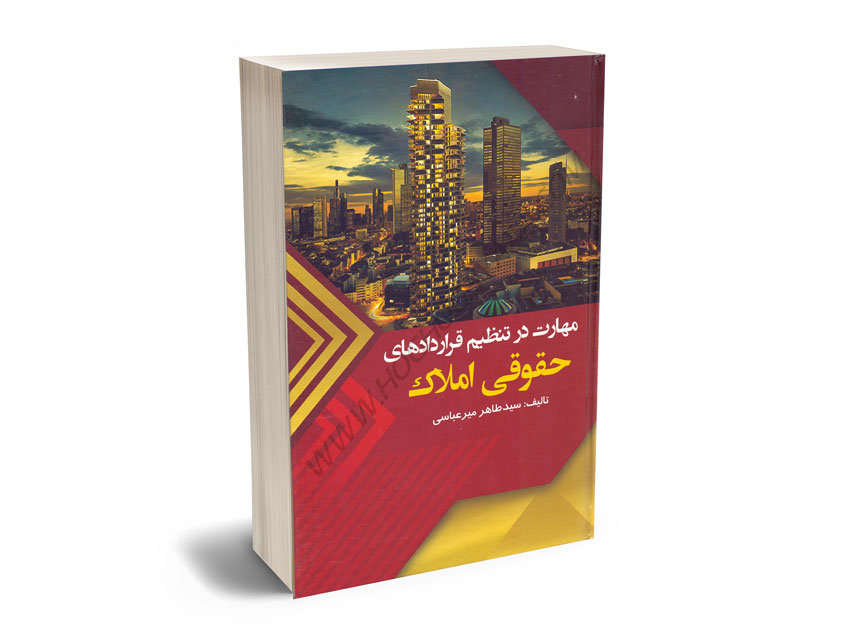 مهارت در تنظیم قراردادهای حقوقی املاک سیدطاهر میرعباسی